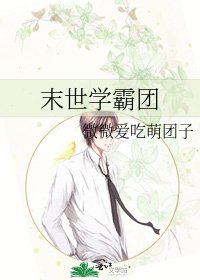 《末世学霸团》