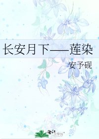 《长安月下——莲染》