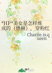 《*HP*美女是怎樣煉成的(德赫),穿粉紅裝的惡魔》