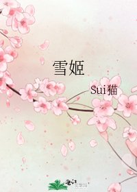 《雪姬》