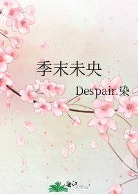 季末未央