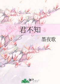 君不知