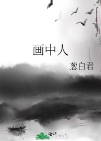 《畫中人》