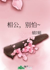相公，别怕~