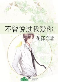 《不曾説過我愛你》