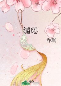 缱绻