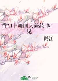 香初上舞同人兼續-初見