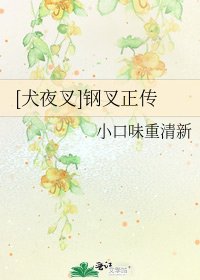 [犬夜叉]鋼叉正傳