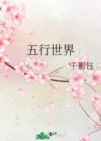 五行世界