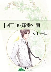 [網王]跳舞番外篇
