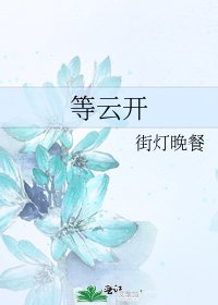 等雲開