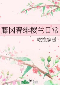 《藤岡春緋櫻蘭日常》
