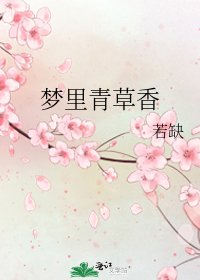 《梦里青草香》