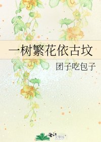 《一樹繁花依古墳》