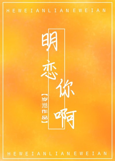 《明恋你啊》