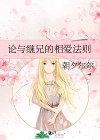 《論與繼兄的相愛法則》