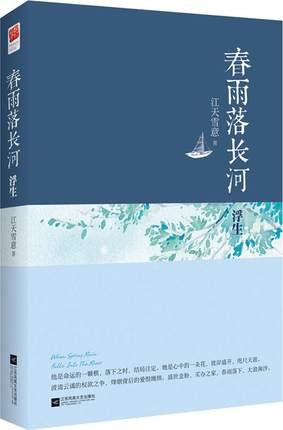 春雨落长河·浮生