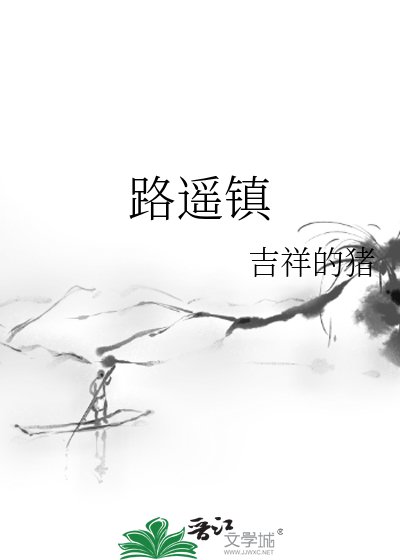 《路遥镇》