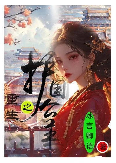 《重生之護國公主》