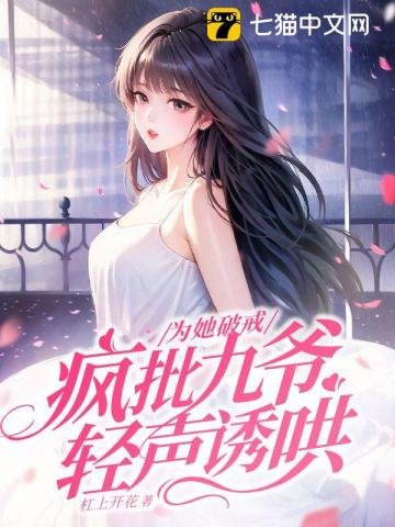 為她破戒,瘋批九爺輕聲誘哄