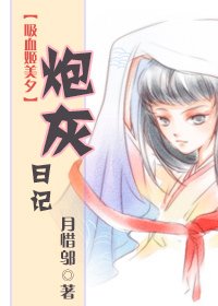 (吸血姬美夕同人/BG)炮灰日记