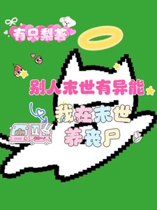 《別人末世有異能,我在末世養喪屍》