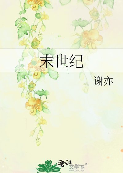 《末世纪的爱情故事》