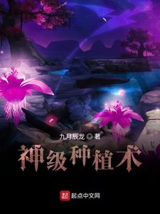 《神级种植术》