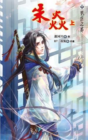 《朱焰(網絡版)》
