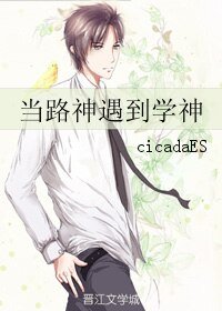 《当路神遇到学神》
