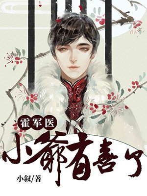 《霍医生,小爷有喜了/霍军医,小爷有喜了》